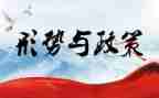 政策形势心得体会通用8篇