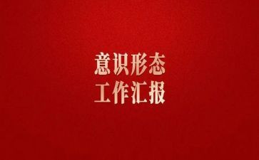 个人意识形态工作总结精选6篇
