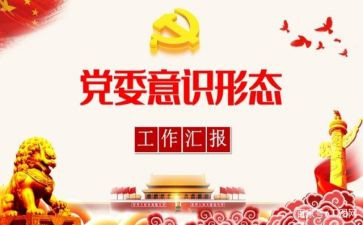 党支部意识形态工作总结6篇