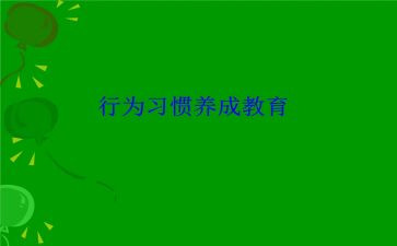 好行为作文模板6篇