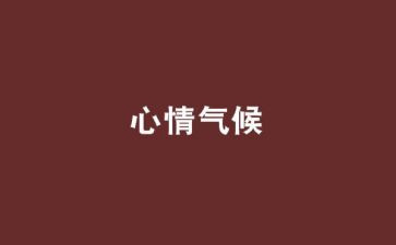 我心情的作文优质6篇