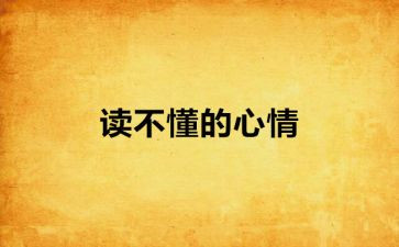 描写心情的作文5篇