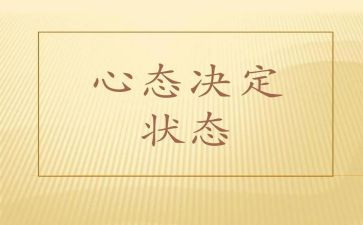 阳光心态培训心得5篇