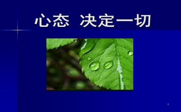 读心态决定命运读后感7篇