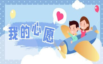 当老师心愿作文8篇