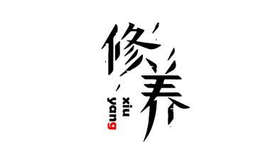个人党性修养心得体会5篇