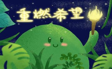 希望村心得体会8篇