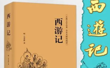 读西游记心得体会推荐6篇
