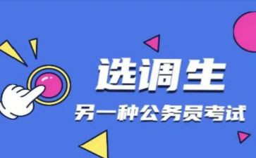 选调生自我鉴定5篇