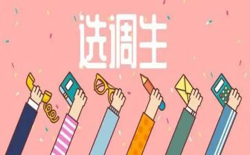 谈选调生工作心得体会6篇
