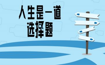 “选择”作文800字推荐6篇