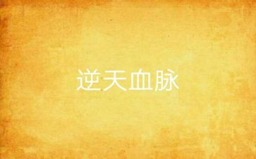 红色血脉代代相传作文7篇