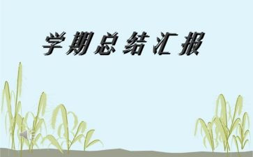 2024学期小学班主任工作总结优秀5篇