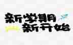 新学期纪检部工作计划6篇