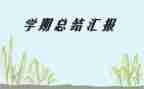 2024学期小学班主任工作总结优秀5篇