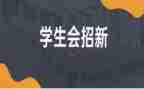 学生会辞职报告最新8篇