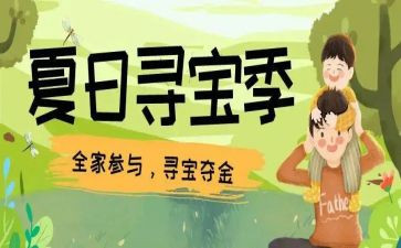 寻宝方案活动策划7篇