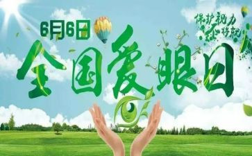 爱眼日活动总结总结7篇