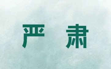 严肃范心得体会8篇