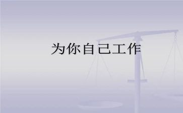要为自己而工作的心得体会5篇