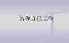 要为自己而工作的心得体会5篇