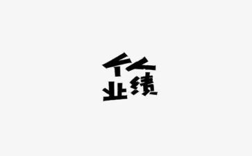 没业绩年终总结5篇