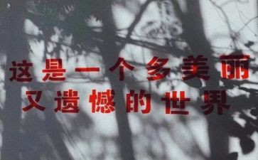 遗憾的作文600字7篇