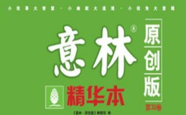 意林读后感作文600字6篇