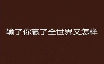赢职场心得体会参考6篇