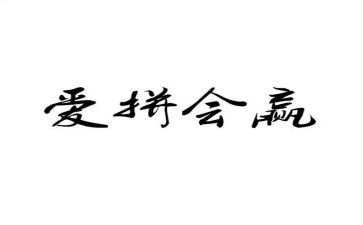 关于输与赢的心得体会优秀5篇