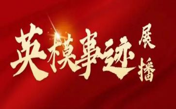 英模先进事迹心得体会8篇