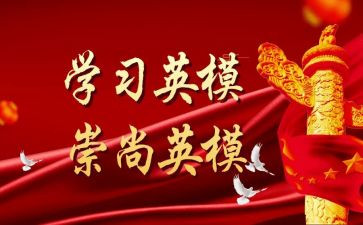 英模五心得体会6篇