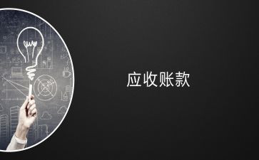 应收会计工作总结6篇