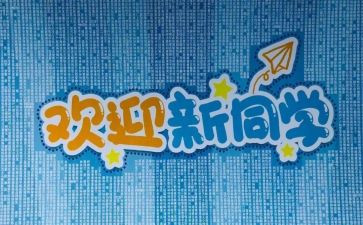 2024年幼儿园迎新活动方案推荐5篇