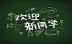 2023迎新活动策划方案精选7篇