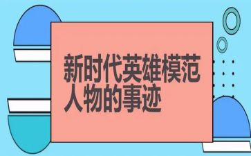 学英雄敬英雄学习心得7篇