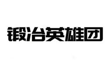 与英雄有关作文优质5篇