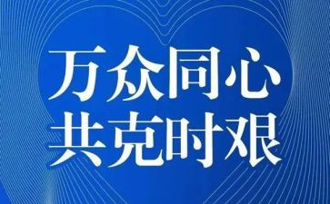 有关疫情演讲稿范文5篇