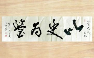 以史为鉴开创未来的九个必须心得体会5篇