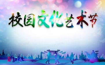 艺术节策划活动方案7篇