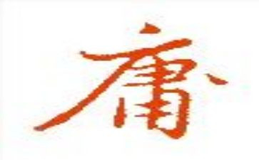 《中庸》心得参考6篇