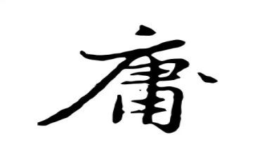 中庸读后感8篇