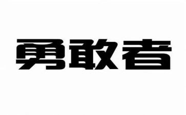 勇创造心得体会8篇