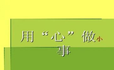 我用心去倾听作文800字8篇
