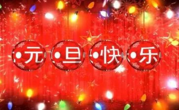 中班元旦节主题活动教案6篇