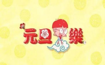 元旦一活动方案推荐7篇