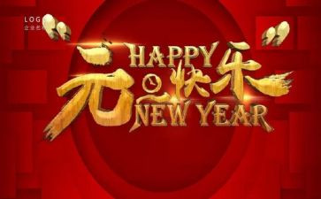 元旦节班会教案优秀7篇