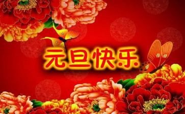 关于元旦的作文200字5篇