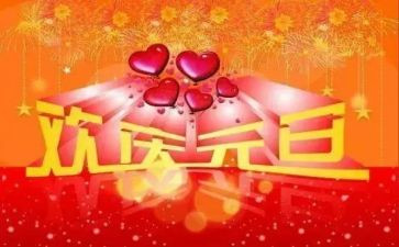 元旦员工活动方案7篇