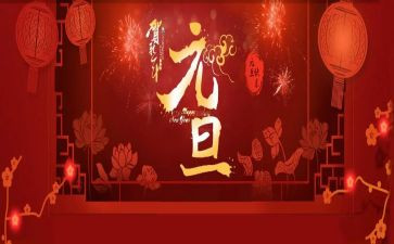 幼儿园元旦节活动方案最新8篇